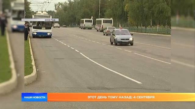 Этот день тому назад: 4 сентября