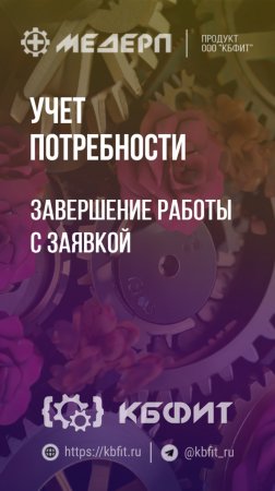 КБФИТ: МЕДЕРП. Учет потребности: Завершение работы с заявкой