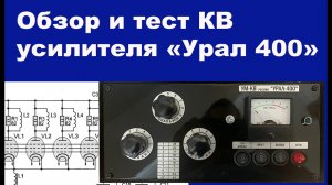 Обзор и тест КВ усилителя Урал400