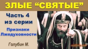 "ЗЛЫЕ СВЯТЫЕ" (Часть 4 из серии "Признаки Лжедуховности")