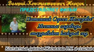 Питомник Сергея Железова Местные садоводы опаздывают каждый год.