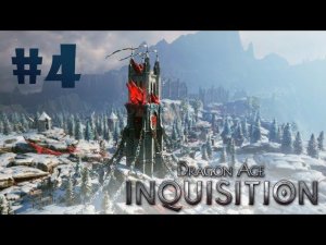 Эмприз-дю-Лион. Демон выбора. Суд идет ● Dragon Age: Inquisition#4 ❖ Прохождение без комментариев