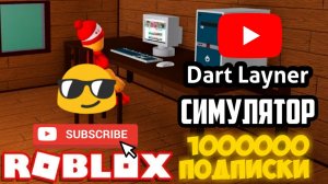 ROBLOX #28 СИМУЛЯТОР? ЮТУБЕРА?️/ЛАЙК? И АКТИВ?