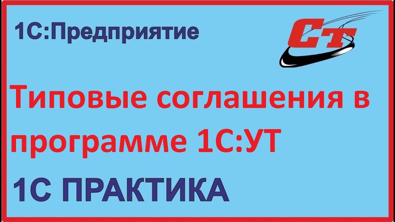 Типовые соглашения с клиентами в программе 1С:Управление торговлей