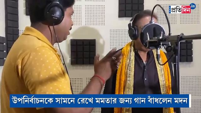 Madan Mirtas song: Madan Mitra sings a song for Mamata Banerjee before West Bengal By Elections