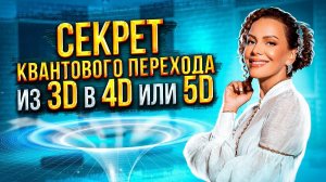 ВЫ МОЖЕТЕ ВСЕ! СЕКРЕТ КВАНТОВОГО ПЕРЕХОДА из 3D в 4D или 5D измерение