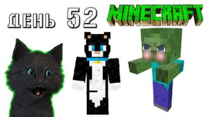 Minecraft СУПЕР КОТ ? ЗОМБИ ИЗ ДЕТСКОГО САДА НАПАЛ НА СУПЕР КОТА ? ВЫЖИВАНИЕ 100  ДЕНЬ 52