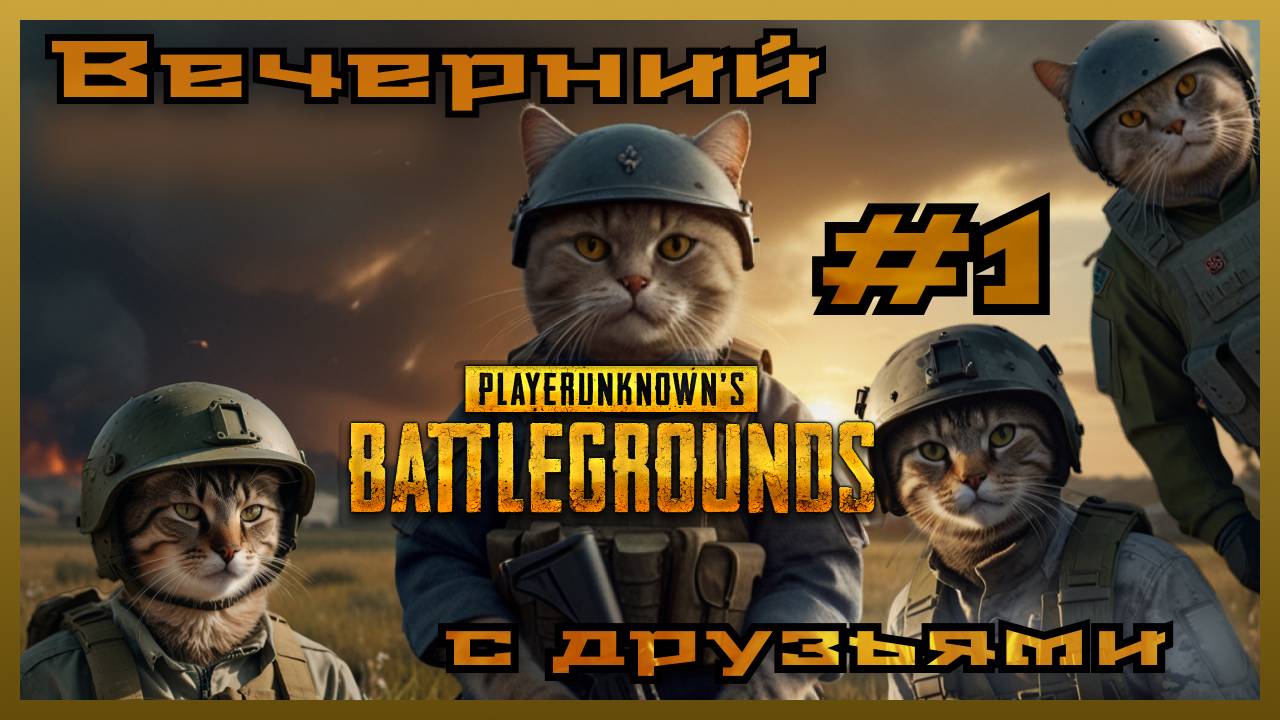 Вечерний PUBG с друзьями: #1