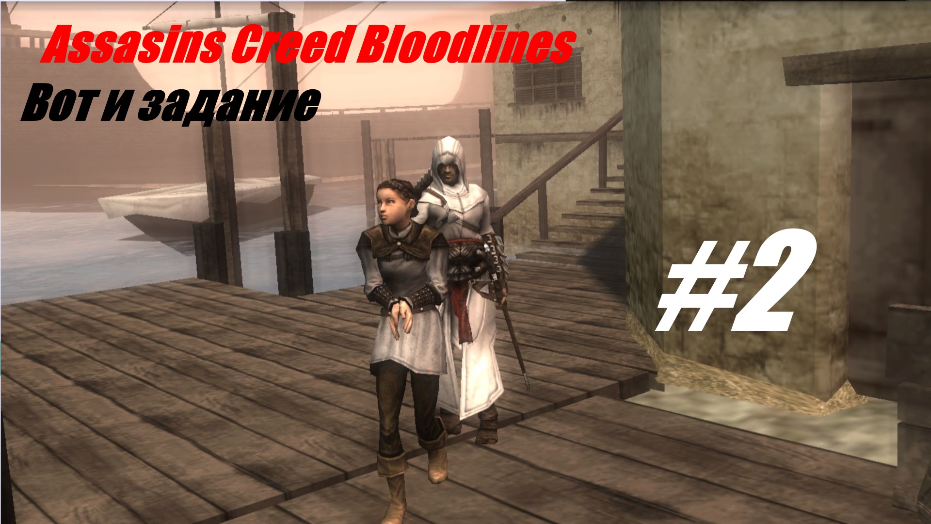Вот и задание прохождение Assasins Creed Bloodlines #2