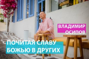 Почитая Славу Божью в других