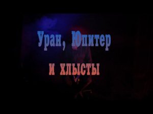 Уран, Юпитер и Хлысты