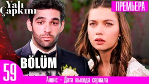 Зимородок 59 серия русская озвучка / Сейран даст шанс Фериту
