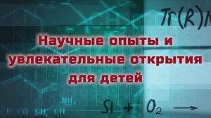 Медиа-программа ко Дню Российской науки «Научные опыты и увлекательные открытия для детей»