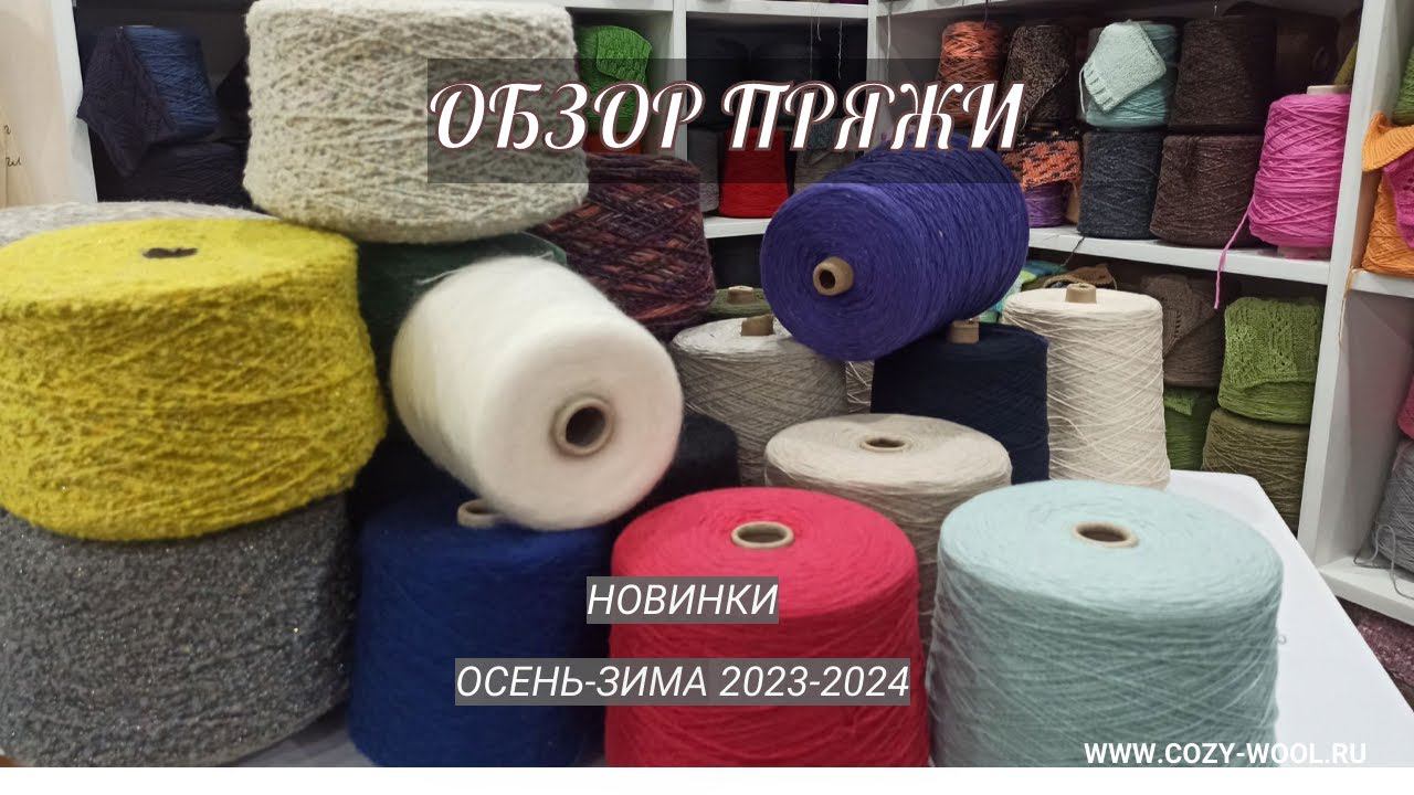 Новая поставка пряжи. Обзор новинок осень-зима 2023-2024.