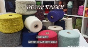 Новая поставка пряжи. Обзор новинок осень-зима 2023-2024.