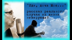 Иди, дочь Моя ... Реальный случай с неверующей . Рассказы и притчи.