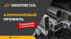 Алюминиевый профиль: ответы на все вопросы