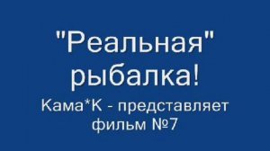 реальная рыбалка!