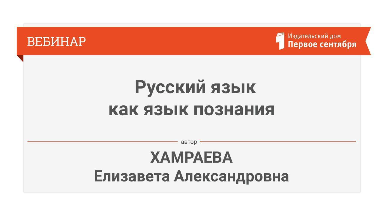 Хамраева Е.А. Русский язык как язык познания: современные технологии обучения