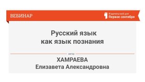 Хамраева Е.А. Русский язык как язык познания: современные технологии обучения