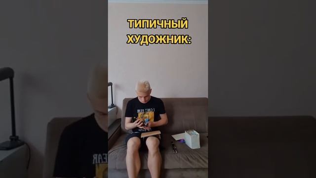 Типичный художник? добьём 100к??