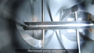 Смесители сыпучих продуктов: скоростной плуговой и ленточный