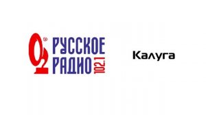 Послерекламные заставки радиостанций Калуги #3