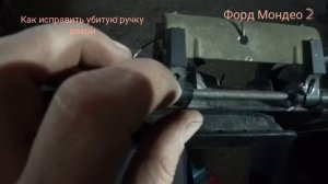 Как починить ручку двери водительской форд Мондео 2
