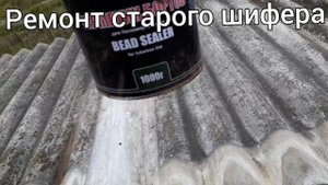 МОНТАЖ И РЕМОНТ СТАРОГО ШИФЕРА