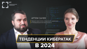 Интервью с РБК: Артем Сычев, РТ-Информационная безопасность. Тенденции кибератак в 2024 году.