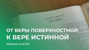 От веры поверхностной к вере истинной // от Иоанна 4:43-54 // Иван Козорезов