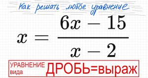 №2 Дробное уравнение x=(6x-15)/(x-2) Как решать простое уравнение с дробью Все влево, к общему знаме