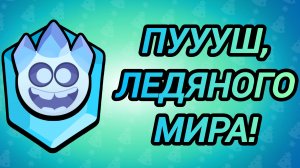 ❄️ПУШ ЛЕДЯНОГО МИРА❄️Squad Busters(1 серия)