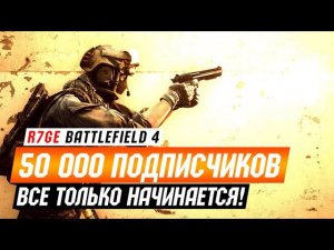 50 000 Подписчиков!