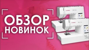 Швейные машинки УЧАТ ШИТЬ | Новые Aurora Style 500 и Aurora Style 700 | Обзор в Прямом Эфире