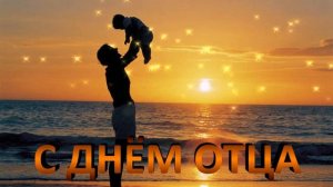 20 Футаж с днём отца