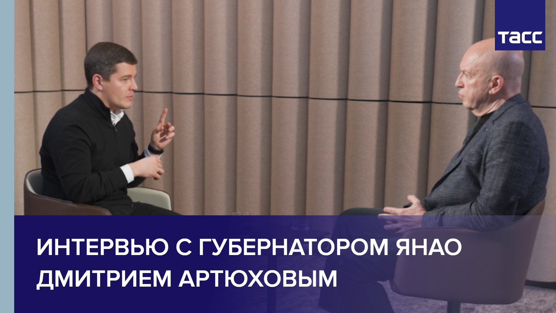 Интервью с губернатором ЯНАО Дмитрием Артюховым