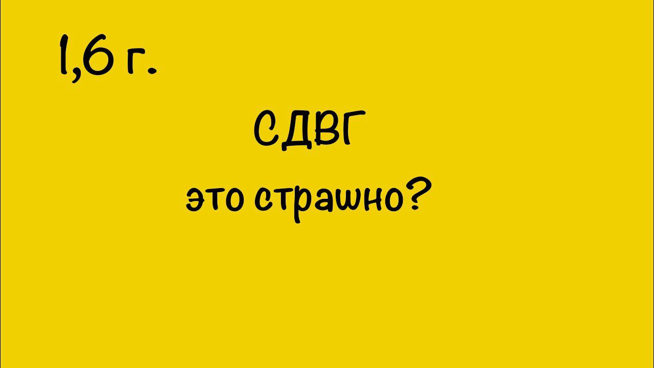 СДВГ – это страшно?