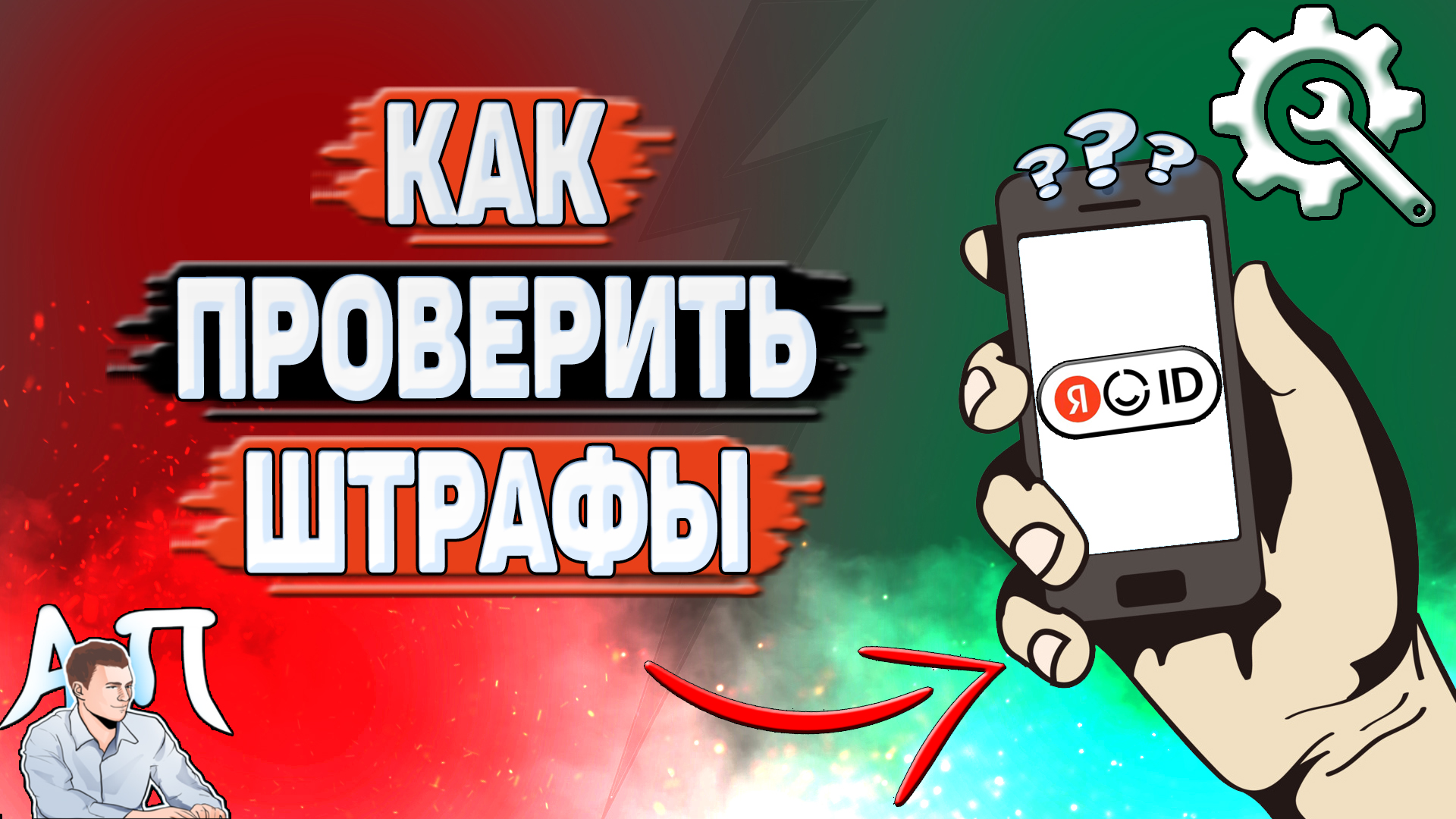 Как проверить штрафы в Яндекс Аккаунте?