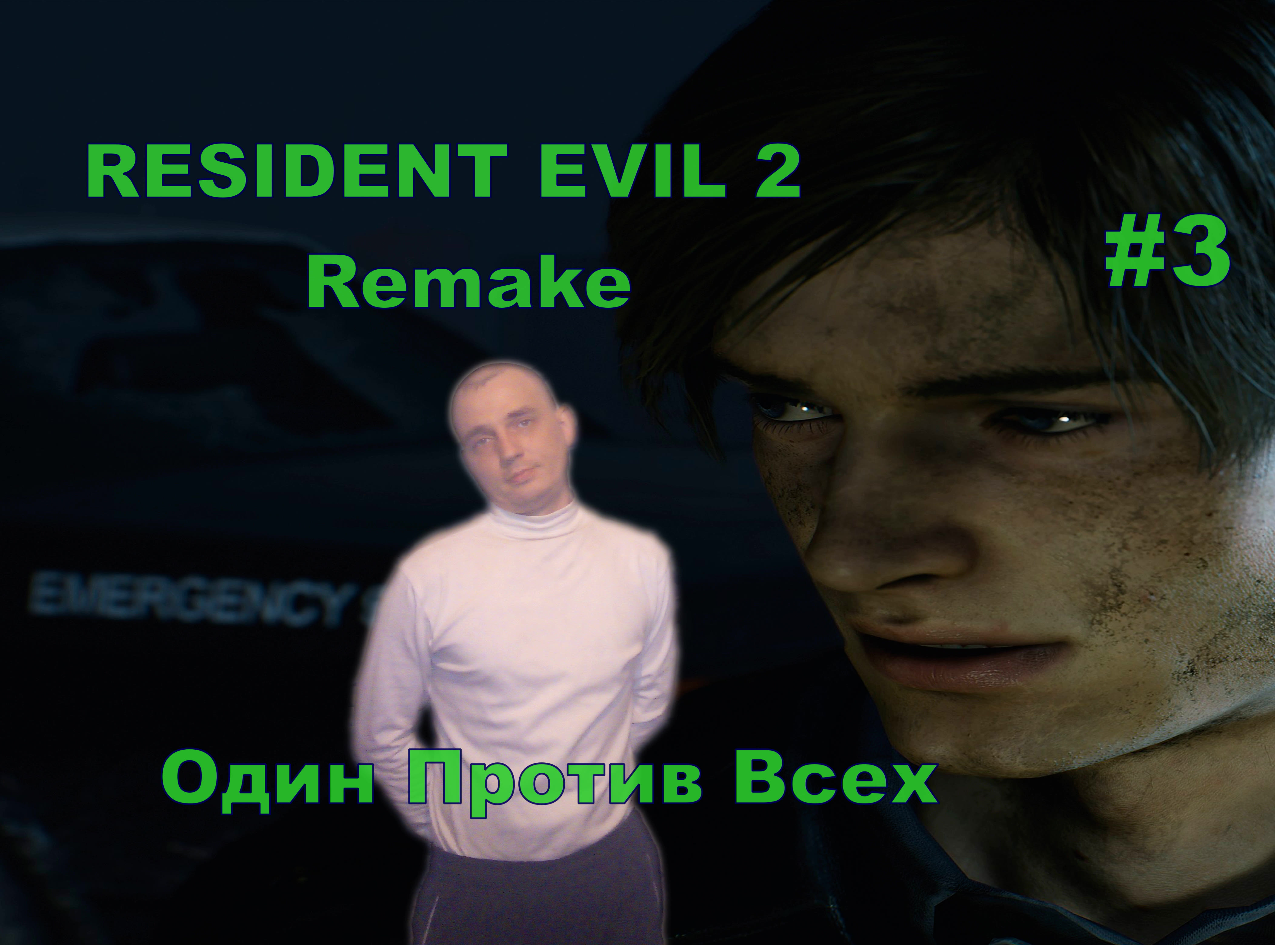 RESIDENT EVIL 2 Remake  Один Против Всех.#3.ПРОХОЖДЕНИЕ ИГРЫ.НОВИНКА. На русском языке.