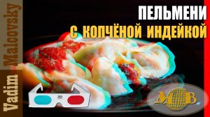 3D stereo red-cyan Пельмени с копчёной индейкой и свининой Мальковский Вадим