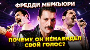 В чём УНИКАЛЬНОСТЬ голоса Фредди Меркьюри!? Почему он не ПЕЛ на КОНЦЕРТАХ так же как В СТУДИИ?