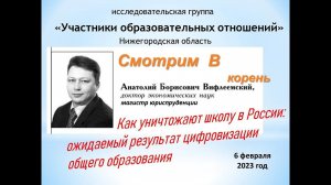 Смотрим в корень. "Как уничтожают школу в России:  ожидаемый результат цифровизации образования".