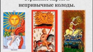 странные карты и непривычные колоды