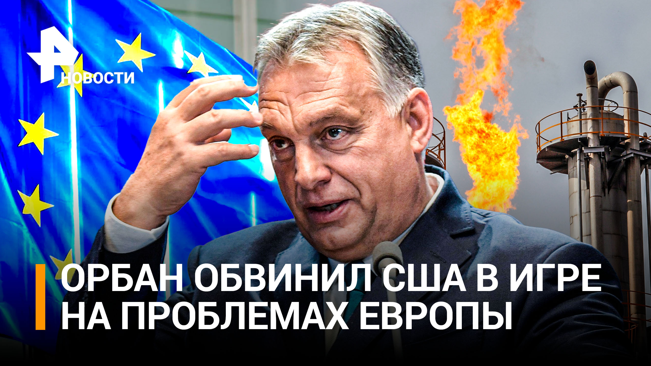 Орбан: цены бы упали вдвое, если бы ЕС изменил санкционную политику / РЕН Новости