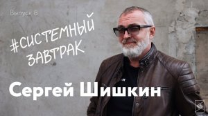 Сергей Шишкин: про философию, мотоциклы и джаз // Шоу #СистемныйЗавтрак