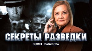 Двойная жизнь, или Кто такие реальные шпионы | Елена Вавилова