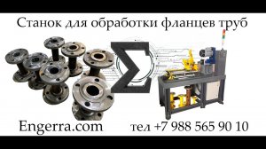 Станок для обработки фланцев труб после сварки flange shaping machine