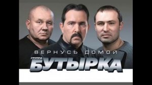 Бутырка -  Качнем вагон