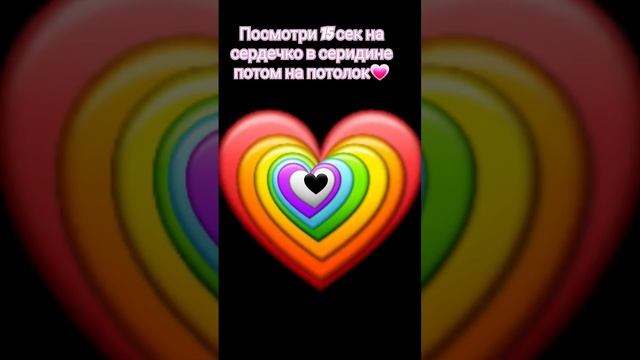 посмотри 15 сёк на чёрное сердечко потом на потолок??????? смотреть онлайн